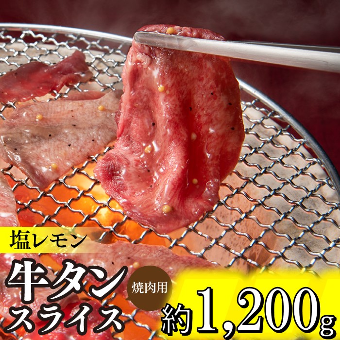 B344.塩レモン牛タンスライス・焼肉用(約1,200g)福岡県新宮町20000肉牛肉