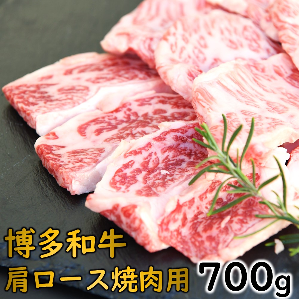 B365.博多和牛肩ロース焼肉(約700グラム)【博多和牛】福岡県新宮町20000肉牛肉