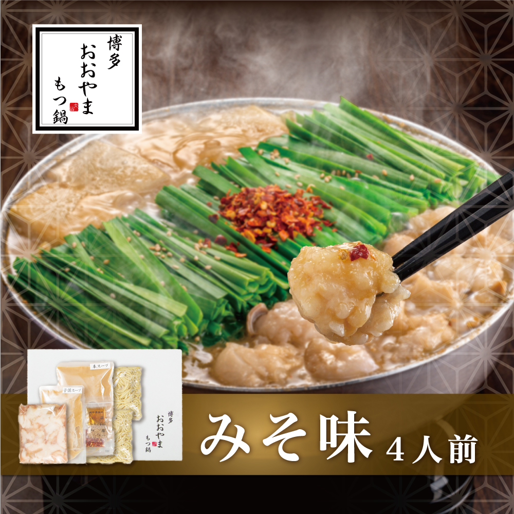 B372.【博多もつ鍋おおやま】もつ鍋みそ味.4人前【もつ鍋・味噌味】福岡県新宮町20000鍋セット・総菜・加工食品鍋セット