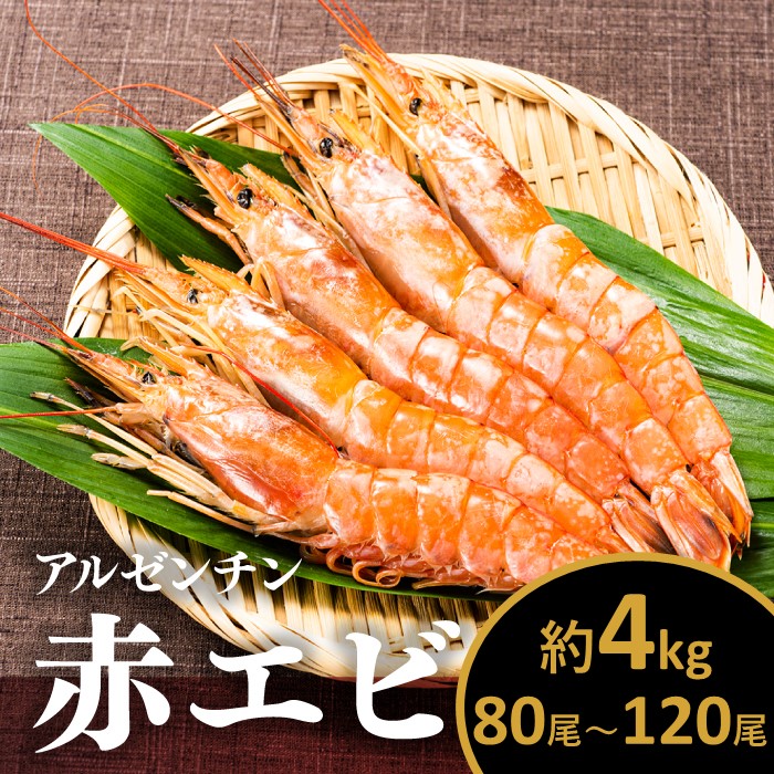 B379.【お刺身用】有頭赤海老4kg(約80〜120尾入)福岡県新宮町20000魚介・海産物エビ