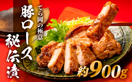 BD023.てら岡の極意「秘伝漬・発酵熟成肉」豚ロース(900g)福岡県新宮町24000肉豚肉