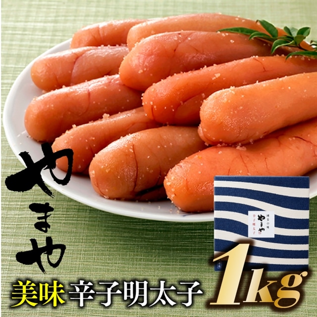 BF011.【やまや】美味辛子明太子(1キロ)福岡県新宮町26000魚介・海産物明太子・その他魚卵