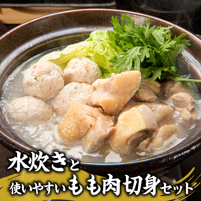 BE040.水炊きと使いやすいもも肉切身セット福岡県新宮町25000肉鶏肉