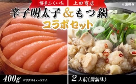 AI032.コラボセット「辛子明太子」と「もつ鍋」【辛子明太子】【もつ鍋・醤油味】福岡県新宮町19000肉牛肉