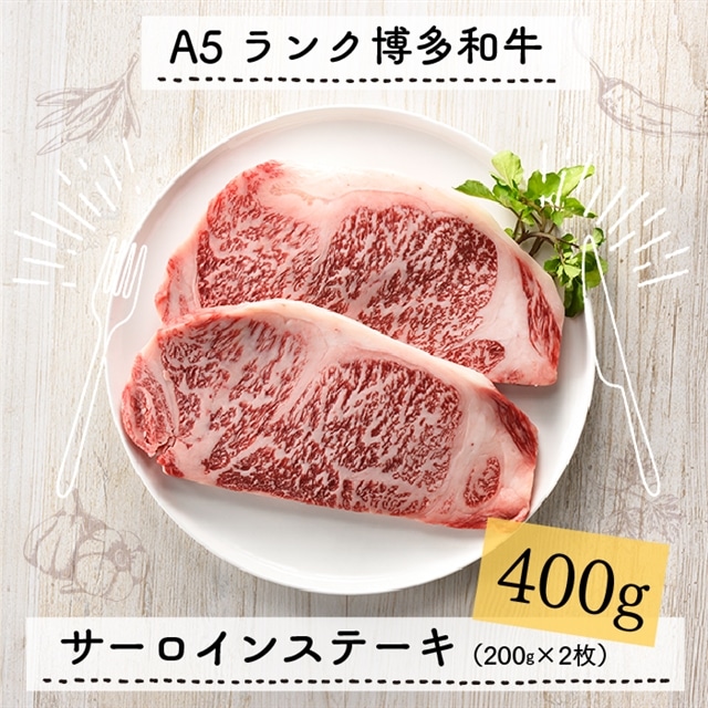 C110.A5ランク博多和牛サーロインステーキ2枚(200g×2枚)福岡県新宮町30000肉牛肉