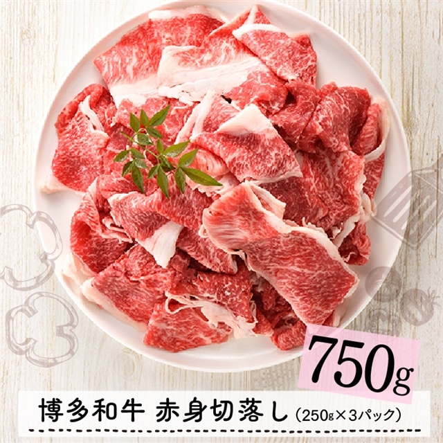 C113.博多和牛赤身切落し750g福岡県新宮町30000肉牛肉