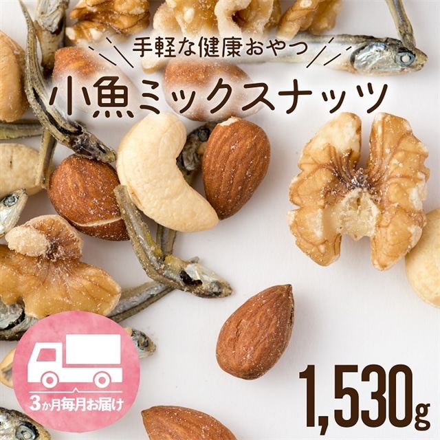 CE028.【定期便】小魚入り!無塩・素焼きのミックスナッツ1,530g×3ヶ月【健康&骨活!!!】福岡県新宮町35000魚介・海産物その他 魚介・海産物