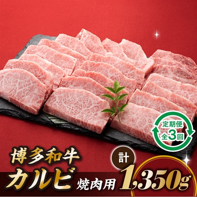 CF016.博多和牛カルビ焼肉(定期便:全3回)福岡県新宮町36000肉牛肉