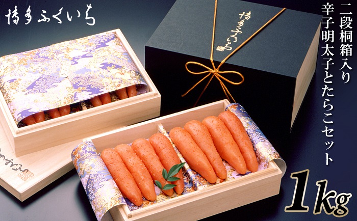 C153.ご贈答用「辛子明太子」と「たらこ」のセット1kg(2段桐箱入り)福岡県新宮町30000魚介・海産物明太子・その他魚卵