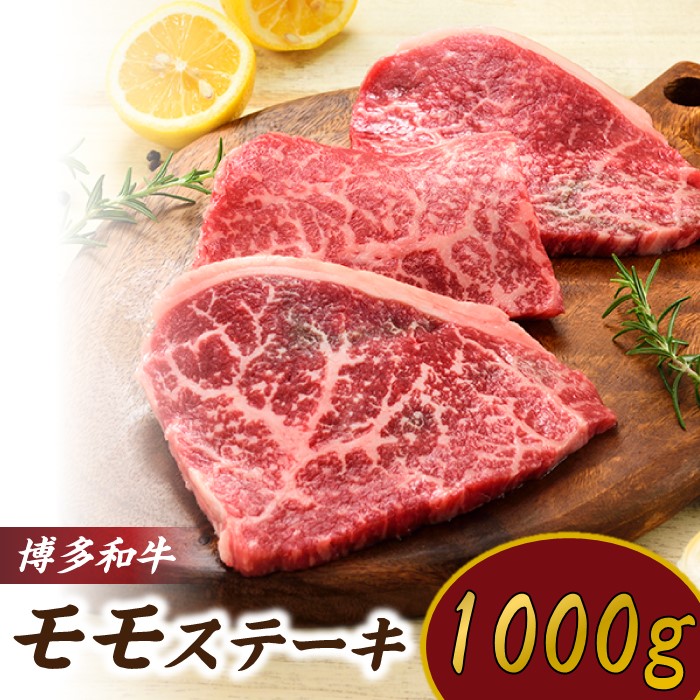 C158.博多和牛ステーキ(約1,000グラム)福岡県新宮町30000肉牛肉