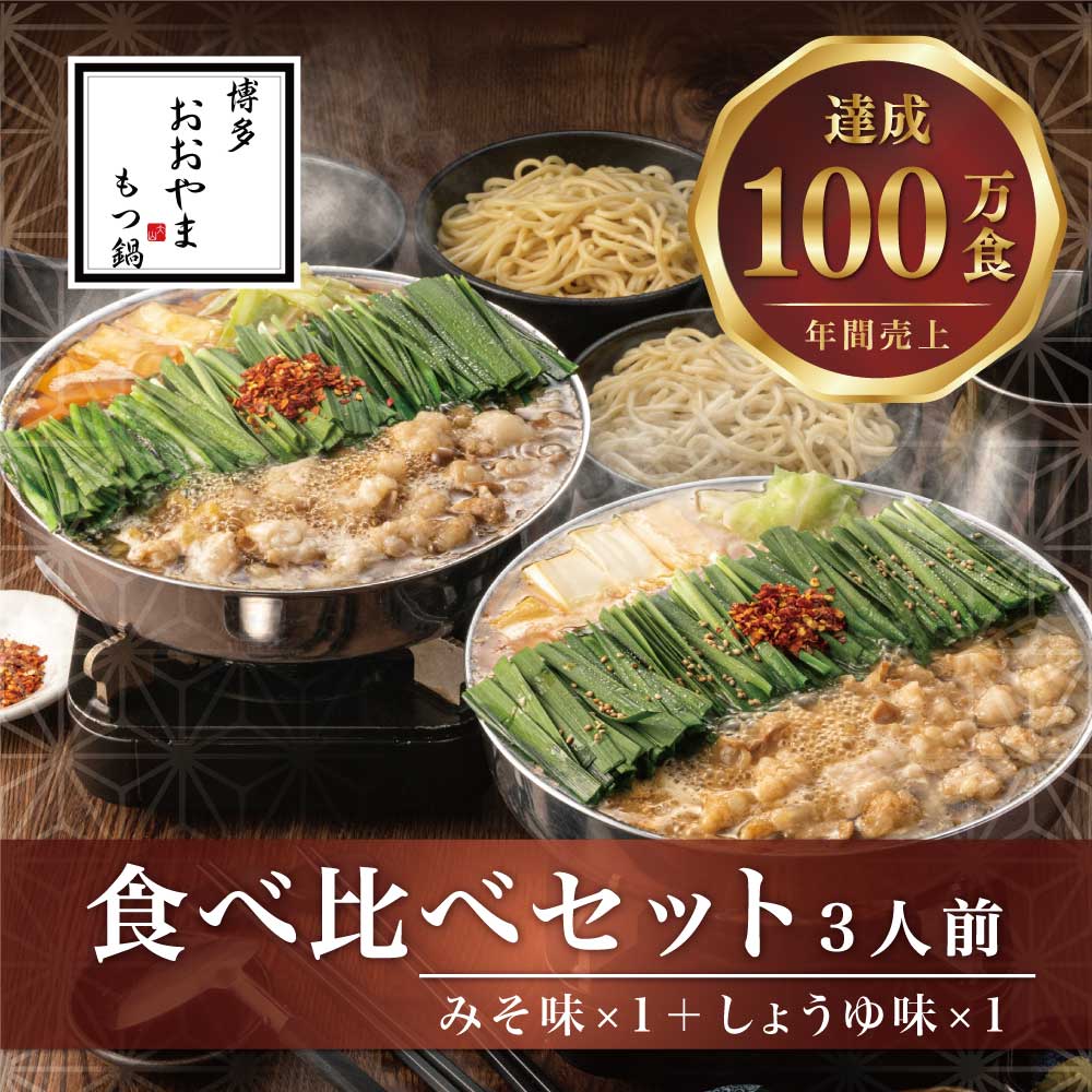 C176.【博多もつ鍋おおやま】もつ鍋みそ・しょうゆ味食べ比べセット各3人前【もつ鍋・味噌味】【もつ鍋・醤油味】福岡県新宮町30000鍋セット・総菜・加工食品鍋セット