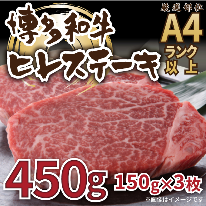 C182.【A4〜A5】博多和牛ヒレステーキ約450g(約150g×3枚)【博多和牛】福岡県新宮町30000肉牛肉