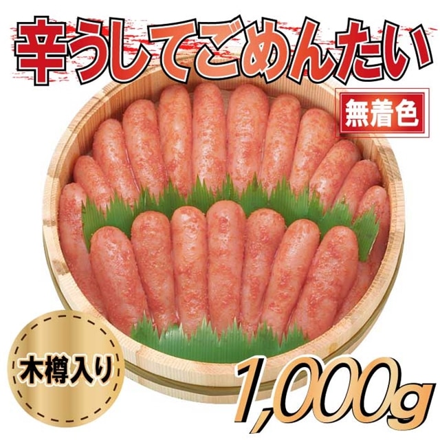 CD015.辛うしてごめんたい・無着色(木樽入り)/1,000g福岡県新宮町34000魚介・海産物明太子・その他魚卵