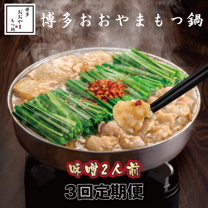 CF029.【全3回定期便】【博多もつ鍋おおやま】もつ鍋みそ味.2人前【もつ鍋・味噌味】福岡県新宮町36000鍋セット・総菜・加工食品鍋セット