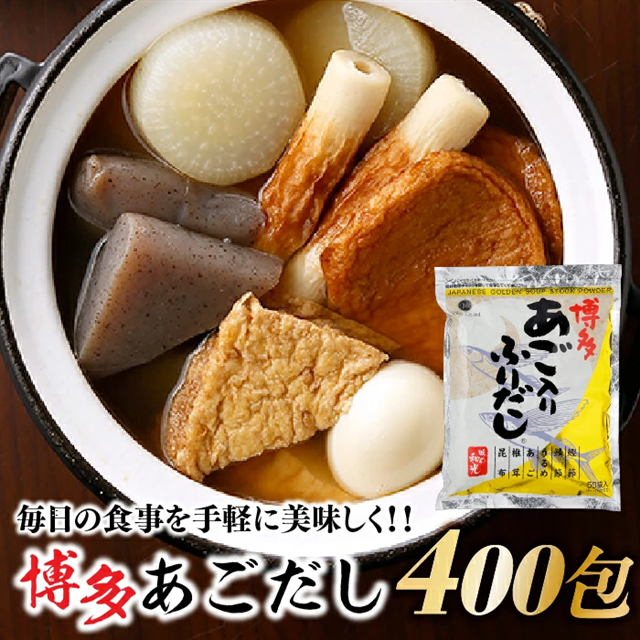 EE008.博多あごいりふりだし50包入り×8袋福岡県新宮町55000調味料・油その他 調味料・油