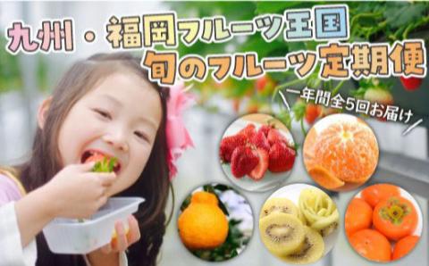 EH001.【人気】福岡・旬のフルーツ定期便Jセット福岡県新宮町58000果物・フルーツみかん・柑橘類