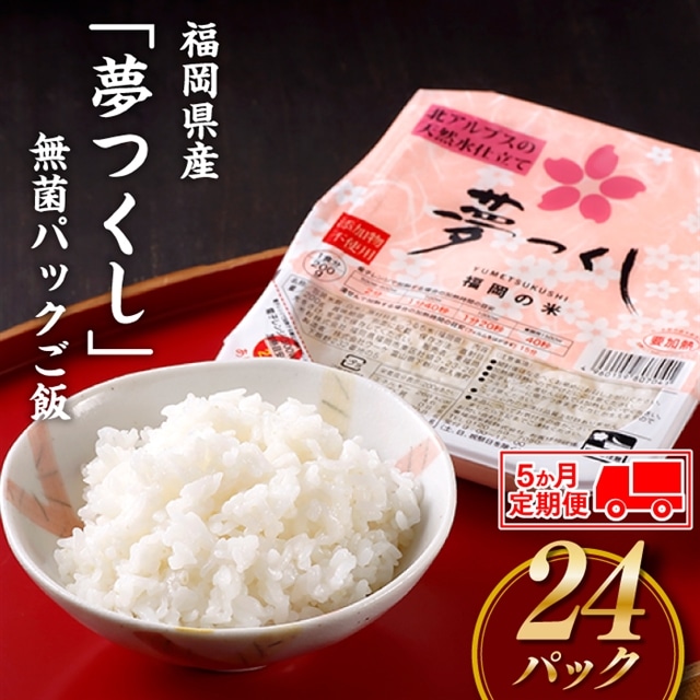 EE012.【定期便】福岡県産「夢つくし」無菌パックご飯(24パック)×5ヶ月送付福岡県新宮町55000米・パン白米