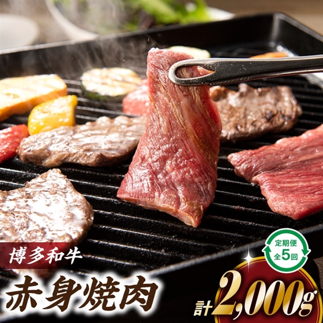 F059.博多和牛赤身焼肉(定期便:全5回)福岡県新宮町60000肉牛肉