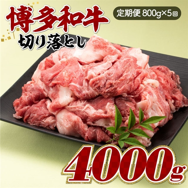 F060.博多和牛切り落とし(定期便:全5回)福岡県新宮町60000肉牛肉