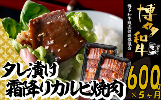 E132.【博多和牛】A4・A5等級博多和牛霜降りカルビ焼肉タレづけ600g(定期便:全5回)福岡県新宮町50000肉牛肉