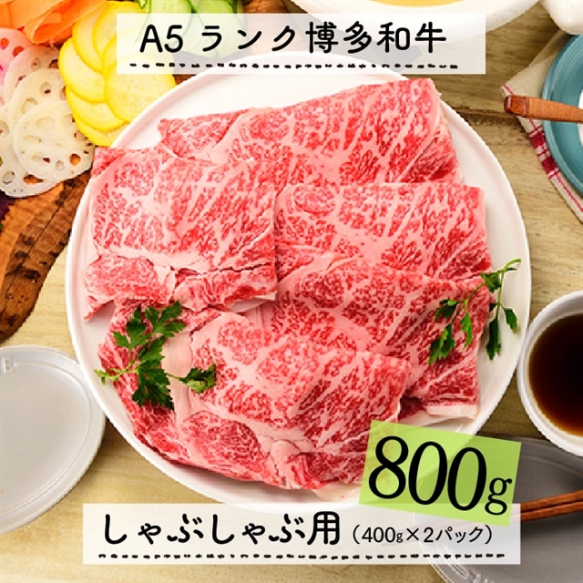 F051.A5ランク博多和牛しゃぶしゃぶ800g福岡県新宮町60000肉牛肉