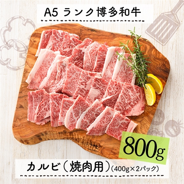 F052.A5ランク博多和牛カルビ(焼肉用)800g福岡県新宮町60000肉牛肉