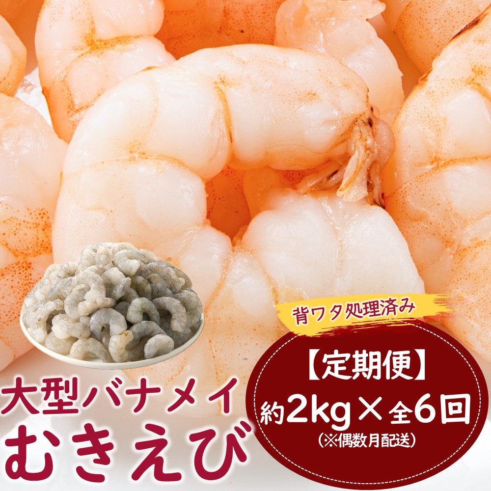 F082.【全6回偶数月定期便】【背ワタ処理済み】大型バナメイむきえび約2kg福岡県新宮町60000魚介・海産物エビ