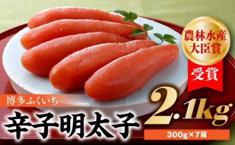 EG007.農林水産大臣賞受賞の辛子明太子2.1kg(300g×7箱)福岡県新宮町57000魚介・海産物明太子・その他魚卵
