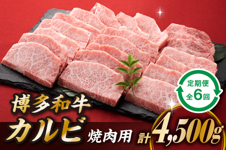 JB030.博多和牛カルビ焼肉(定期便:全6回)福岡県新宮町120000肉牛肉