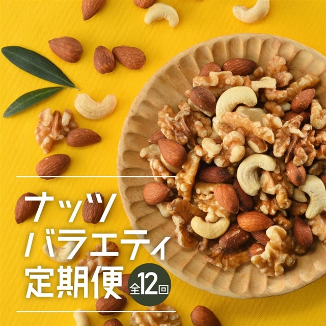 JD018.【定期便】バラエティナッツ定期便×12ヶ月【エイジングケアに最適!】福岡県新宮町140000野菜・きのこ豆類