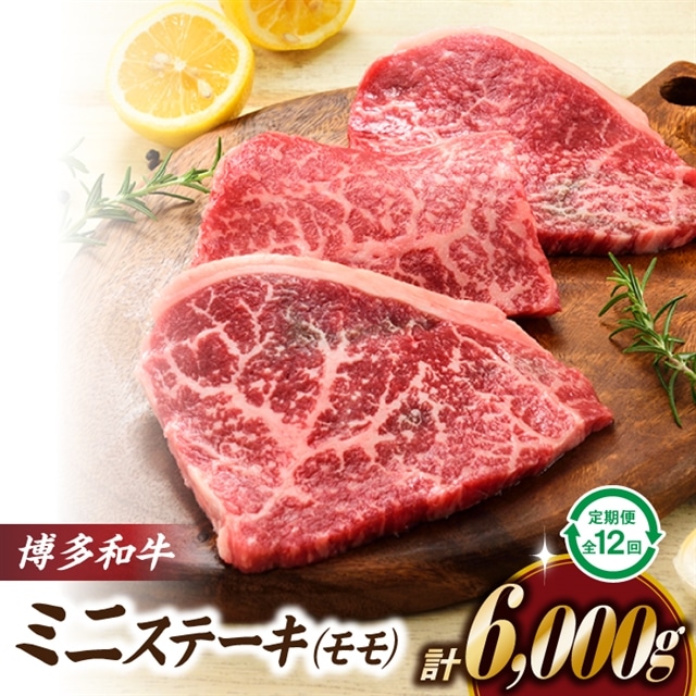 K039.博多和牛ミニステーキ(定期便:全12回)福岡県新宮町200000肉牛肉