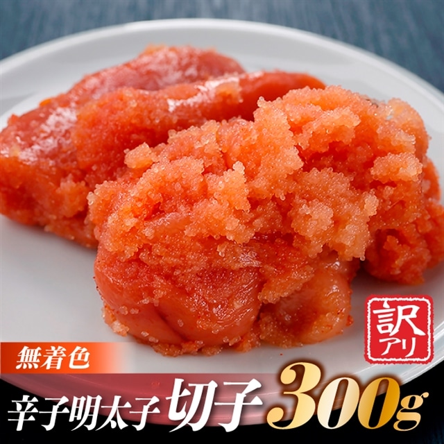 ZG134.無着色辛子明太子切子(300g)【辛子明太子】福岡県新宮町7000魚介・海産物明太子・その他魚卵