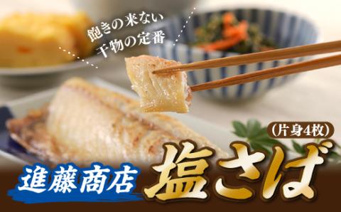 ZG172.塩さば(片身4枚)福岡県新宮町7000魚介・海産物干物