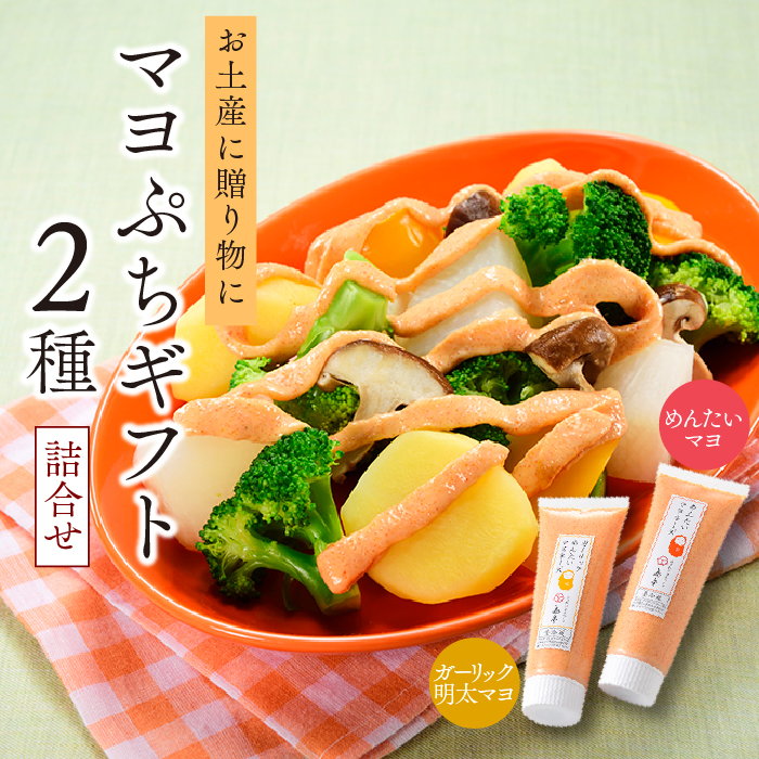 ZG167.【博多辛子明太子の島本】明太マヨネーズぷちギフト2種詰合せ福岡県新宮町7000魚介・海産物明太子・その他魚卵