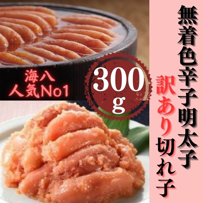 ZG154.【訳あり】無着色辛子明太子切れ子300g福岡県新宮町7000魚介・海産物明太子・その他魚卵