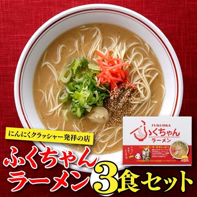 Z260.<ふくちゃん>ラーメン3食セット福岡県新宮町5000麺ラーメン