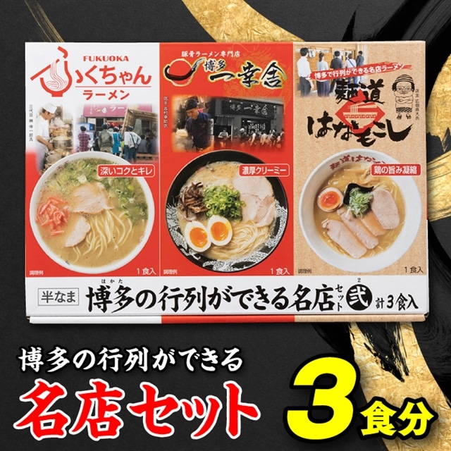 Z261.博多の行列ができる名店セットB福岡県新宮町5000麺ラーメン