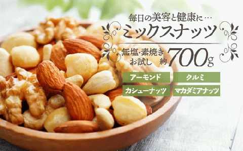 ZG212.無塩・素焼きの4種のミックスナッツ/700g【エイジングケアに最適!】福岡県新宮町7000野菜・きのこ豆類