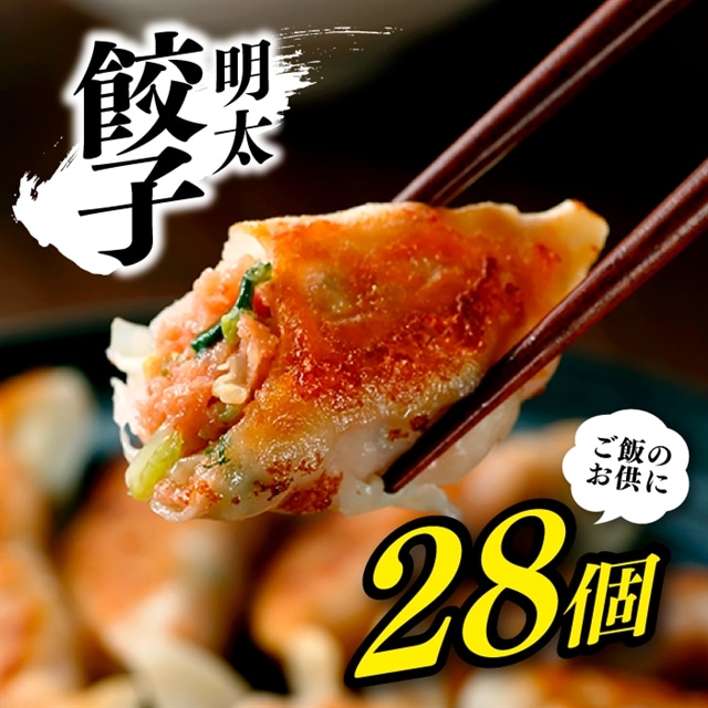 ZG142.明太餃子(14個入り)×2セット福岡県新宮町7000肉豚肉