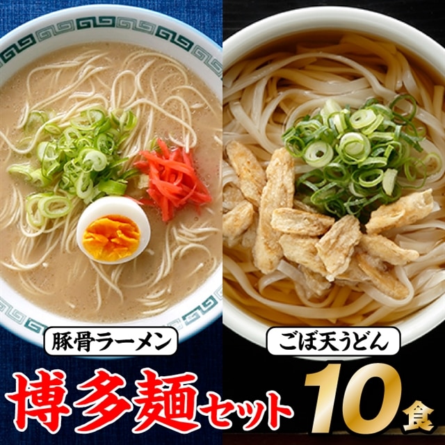 ZF078.博多麺セット(豚骨ラーメン5食、ごぼ天うどん5食)福岡県新宮町6000麺ラーメン