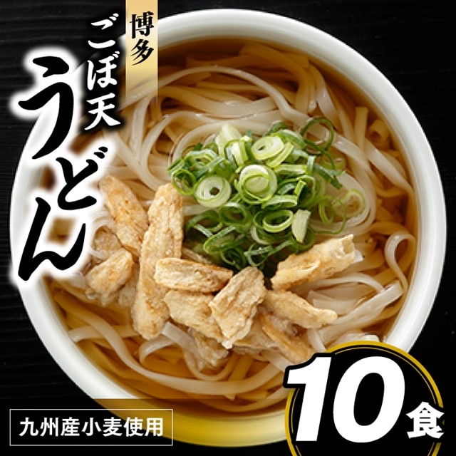 ZF079.博多ごぼ天うどん10食福岡県新宮町6000麺うどん