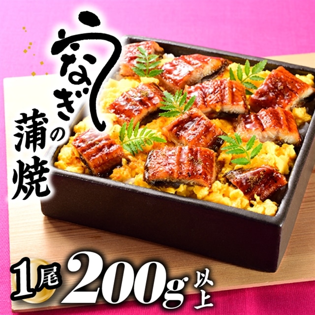 ZF120.うなぎの蒲焼1尾(計200g以上)『1〜2ヶ月前後でお届け!!』福岡県新宮町6000魚介・海産物うなぎ