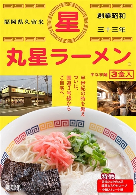 ZF081.<丸星>ラーメン(3食セット)福岡県新宮町6000麺ラーメン