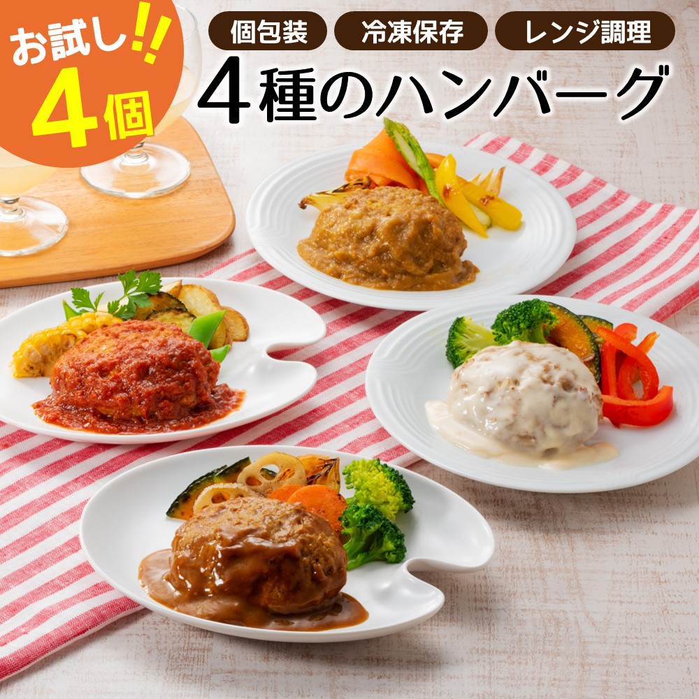 Z264.累計300万個突破記念!お試し4個/4種ハンバーグセット【150g×4個】福岡県新宮町5000肉