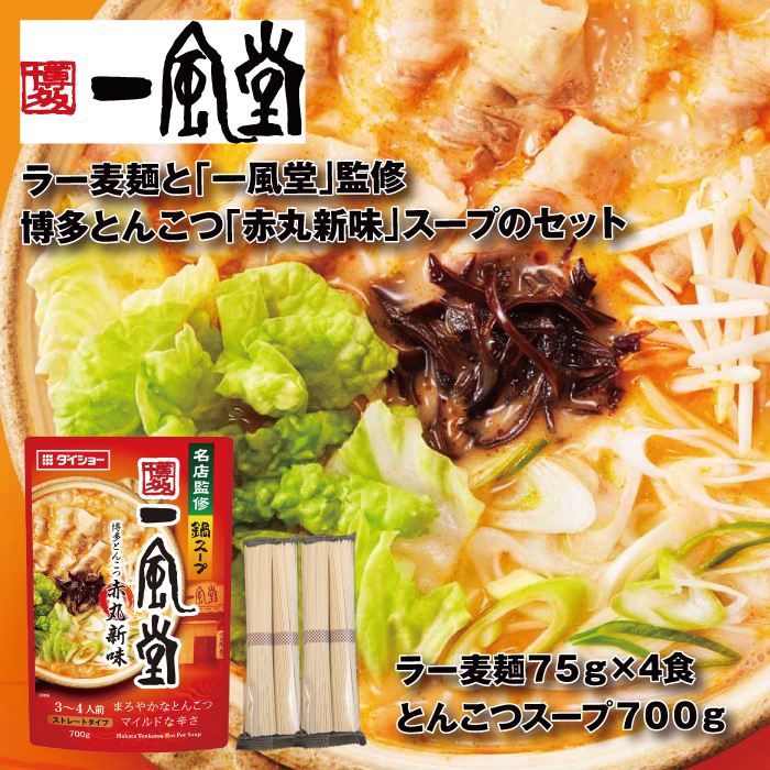 Z284.【名店監修】一風堂博多とんこつ赤丸新味スープとラー麦麺セット(3〜4人前)【豚骨ラーメン】福岡県新宮町5000麺ラーメン