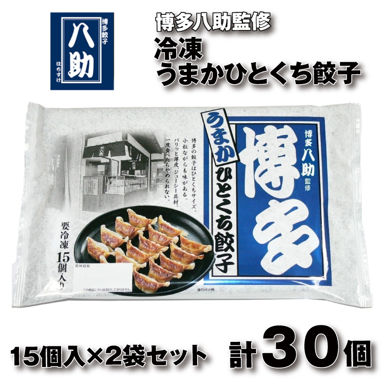 Z289.博多八助監修・うまかひとくち餃子(2セット)福岡県新宮町5000肉