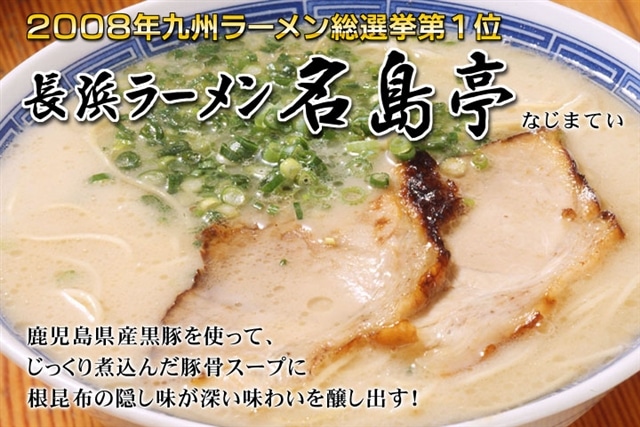 Z250.<名島亭>ラーメン3食セット福岡県新宮町5000麺ラーメン