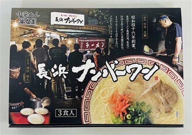 Z252.<長浜ナンバーワン>ラーメン3食セット福岡県新宮町5000麺ラーメン