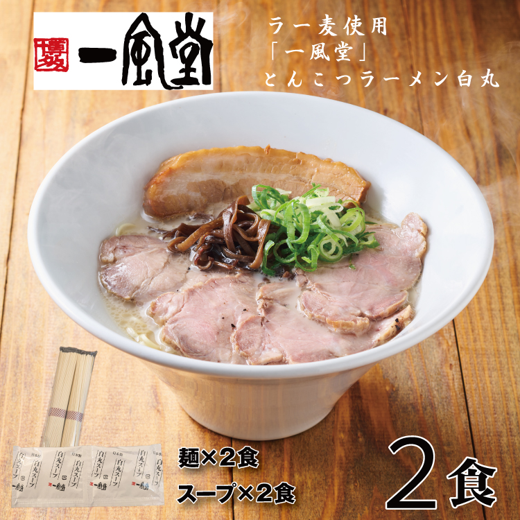 ZD064.一風堂白丸ラー麦麺セット・お試し2食【豚骨ラーメン】福岡県新宮町4000麺ラーメン