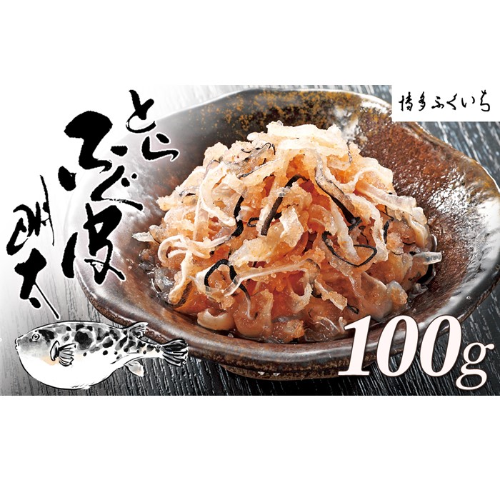 ZF136.とらふぐ皮明太(100g×1箱)【辛子明太子】福岡県新宮町6000魚介・海産物明太子・その他魚卵
